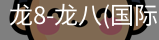 龙8头号玩家国际